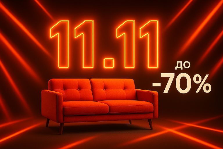 Скидки ко Дню шопинга 11.11!