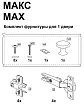 Комплект фурнитуры для 1 двери Макс, Серый