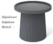 Столик журнальный Шеффилтон SHT-CT94, Серый